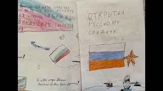 Письма Русским солдатам от детей России.