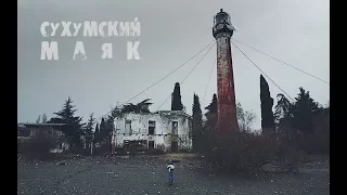 Зимняя Абхазия - Сухумский маяк