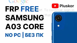 FRP Samsung Новый метод. На примере A03 core A032F.  Бесплатно и без ПК.