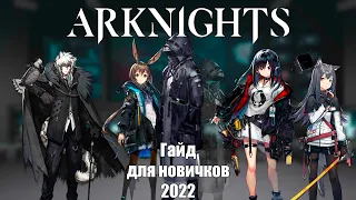 [Arknights] || Гайд для новичков || 2022 || Часть 1?