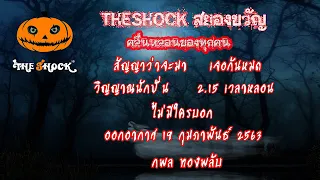 Theshock เดอะช๊อค รวมเรื่องสยองขวัญ ออกอากาศ 19 กุมภาพันธ์ 2563 l The Shock 13