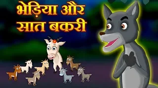 The Wolf & The Seven Little Goats | भेड़िया और बकरी के सात बच्चों | Fairy Tales