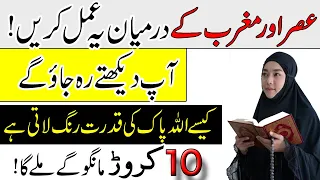 Asar Or Maghrib Ke Darmyan Ye Wazifa Karen | 10 Crorh bhi Mango Ge Mily Ga | Wazifa For Rizq