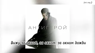 Элман - Антигерой lyrics | Elman - Antigeroy #2019 #антигерой #lyrics