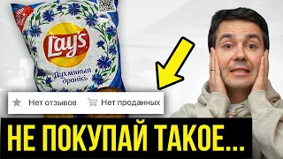 Нашел продукты на WB, которые НИКТО не покупает, и купил их! ЧТО С НИМИ НЕ ТАК?