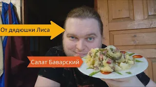 САЛАТ БАВАРСКИЙ. Идеальная немецкая закуска!