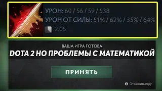 ЭТО ДОТА 2 НО У НЕЕ ПРОБЛЕМЫ С МАТЕМАТИКОЙ! DOTA 2 BUT I FAIL AT MATH