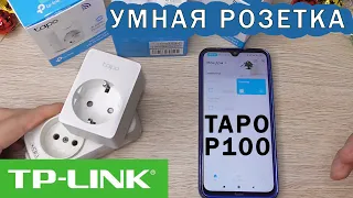 TP Link Tapo P100 - УМНАЯ РОЗЕТКА. Как подключить и настроить?!