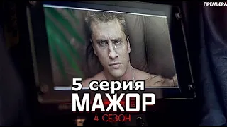 Сериал Мажор 4 сезон 5 серия смотреть первый канал онлайн Последнее