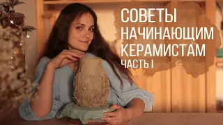 Советы начинающим керамистам (Часть 1)