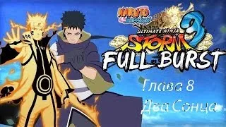 Прохождение Naruto Shippuden: Ultimate Ninja Storm 3 Глава 8 Два сонца