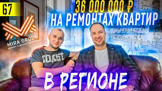 Почему БИЗНЕС на ремонтах квартир это ВЫГОДНО / Как заработать в РЕГИОНАХ / Mira group