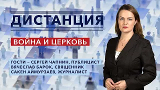 Война в Украине: позиция церкви в России и Беларуси — «Дистанция» – 10 марта