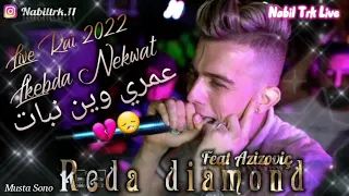 Reda diamond عمري وين نبات avec azizovic #2022 #live