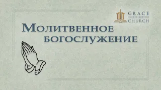 2024.05.09 Молитвенное богослужение