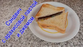 Сэндвич с арахисовой пастой и джемом | Peanut butter and jelly