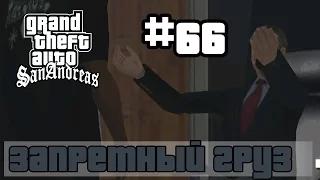 GTA San Andreas (Русская озвучка) ► 66 миссия ►Запретный груз | Interdiction [1080p]