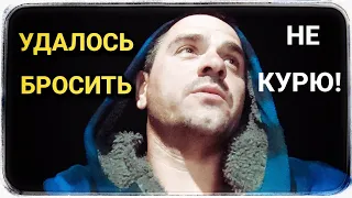 Как бросить курить!? ПОЧТИ ЛЕГКО! ДАВАЙТЕ ПОГОВОРИМ!