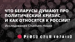 Что беларусы думают про политический кризис и как относятся к России? Презентация  Chatham House