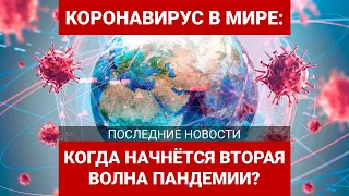 Коронавирус в мире: эксперты предрекают вторую волну пандемии