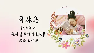 【动态歌词】同林鸟 | 辣目洋子 | 网剧【我叫刘金凤 The Legendary Life of Queen Lau】 相依主题曲 OST