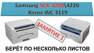 #143 Захватывает несколько листов Samsung SCX-4200  4220 | Xerox WC 3119 | Замятие 1