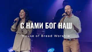 С Нами Бог Наш - House of Bread Worship | For God Is With Us - KING & COUNTRY (Cover)