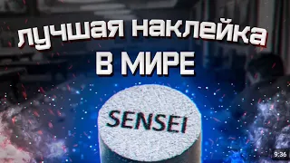 Видео отзыв о наклейке SENSEI, созданный одним из любителей в игре на бильярде