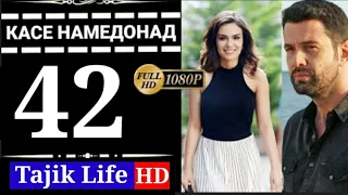 КАСЕ НАМЕДОНАД КИСМИ 42 FULL HD | БО ЗАБОНИ ТОЧИКИ (ФОРСИ)