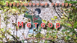 Заброшенный лагерь Метеор. Решили - сделали !