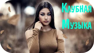 Русская Клубная Музыка 2020 - 2021 #45 🔊 Музыка в Машину 2021 Новинки 🎶 Хиты 2021 Русские Новинки