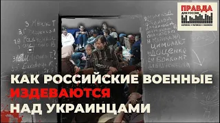 Как российские военные издеваются над украинцами