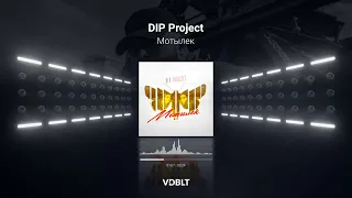 DIP Project - Мотылек (ПРЕМЬЕРА ПЕСНИ) | Русская музыка 2021| Новинки музыки