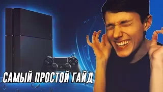 КАК ДЕЛИТЬСЯ ИГРАМИ НА PS4 / ОДНА ИГРА НА ДВОИХ