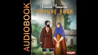 2002583 Аудиокнига. Чапыгин Алексей "Гулящие люди"