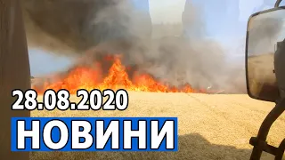 НОВИНИ 28.08.2020