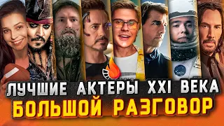 ЛУЧШИЕ АКТЕРЫ XXI ВЕКА [БОЛЬШОЙ РАЗГОВОР ОНЛАЙН]