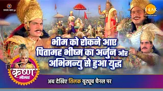 श्री कृष्ण लीला | भीम को रोकने आए पितामह भीष्म का अर्जुन और अभिमन्यु से हुआ युद्ध