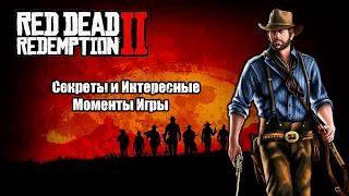 Red Dead Redemption 2 | Секреты и интересные моменты о которых никто не говорит