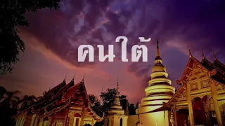 Radio Spot l THAI Smile Airways : คนใต้