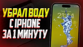 Что делать если iPhone упал в воду? Как убрать всю воду с iPhone!