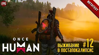 Once Human (betatest) - Выживание в постапокалипсис #12 (стрим)