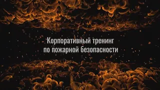 Тренинг по пожарной безопасности