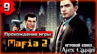 Прохождение Mafia 2 на Высоком глава 9-Бальзам и Бинс