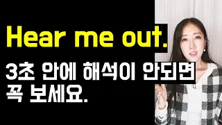 오역하기 쉬운 Hear me out🦻, Stand up for yourself😤 (진짜 많이 써요💙)