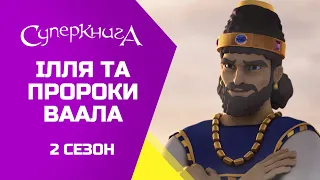 "Ілля та пророки Ваала", 2 Сезон 13 Серія - повністю (офіційна версія)