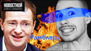 МЕДИНСКИЙ О ШНЯГЕ и РАМБЛЕР (Новостной блок от Давыдова)