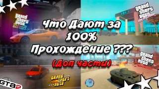 Что дают за 100% ПРОХОЖДЕНИЕ GTA ??? (Доп Части)