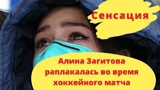 Сенсация! Алина Загитова расплакалась во время хоккейного матча