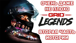 GRID Legends! Они Смогли! Наконец то нормальный грид! Вторая часть прохождения истории